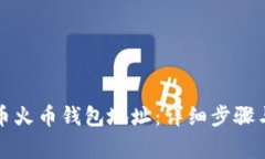 如何找到比特币火币钱包地址：详细步骤与常见