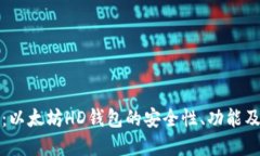 完整指南：以太坊HD钱包的安全性、功能及使用技