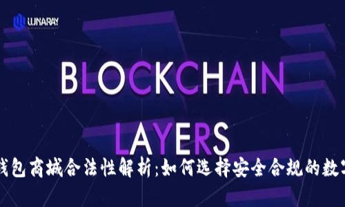 数字货币钱包商城合法性解析：如何选择安全合规的数字资产平台