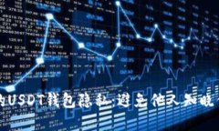 如何保护你的USDT钱包隐私：避免他人知晓你的资
