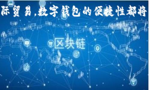 中英数字钱包：连接未来金融的桥梁

数字钱包, 中英金融, 加密货币/guanjianci

引言
在数字化时代里，金融科技发展突飞猛进，中英两国之间的金融往来也愈发频繁。数字钱包，作为一种方便快捷的支付工具，正在改变传统的支付方式，将用户与金融服务紧密连接。在这个全球化的背景下，中英数字钱包的出现，不仅提升了用户的支付体验，也为跨国交易提供了新的解决方案。

数字钱包的基本概念
数字钱包是指一种电子支付工具，可以帮助用户存储和管理各种支付信息。这种工具可以是手机应用、网页应用或硬件设备，用户只需通过简单的操作，即可完成支付、转账或购买。相较于传统的实体钱包，数字钱包不仅便捷，且通常具备更高的安全性和更多的功能。

中英数字钱包市场现状
目前，中英两国在数字钱包的应用和普及方面各具特色。中国的数字钱包市场由支付宝、微信支付等平台主导，这些平台不仅提供支付功能，还整合了社交、购物、理财等多样化服务。而在英国，尽管数字钱包的使用逐渐上升，但相比之下，仍显得相对滞后。Apple Pay、Google Pay等大型科技公司推出的数字支付方案，在市场上逐渐占据了一席之地。

中英数字钱包的优势比较
中英数字钱包各自的优势显而易见。中国的数字钱包由于高度整合的功能，使其成为用户生活中不可或缺的一部分。用户可以通过一个应用程序完成多种操作，这种便利性无疑推动了数字支付的普及。而在英国，虽然数字钱包的功能上可能不如中国全面，但其对于用户隐私的重视以及法规的严格监管，反映了对用户资金安全的保护。

用户体验与便捷性
在用户体验方面，中国的数字钱包通过丰富的用户界面和无缝的使用流程，显著提升了用户的满意度。用户不仅可以快速完成支付，还可以参与各种促销活动。相比之下，英国的数字钱包虽然已经在不断革新，但在某些场景下仍存在步骤繁琐的问题，导致用户体验不尽如人意。

安全性与隐私保护
安全性同样是用户选用数字钱包时考虑的重要因素。中国的数字钱包在反欺诈技术方面投入了大量资源，采用人脸识别、指纹验证等先进技术来确保用户账户安全。而英国的数字钱包则注重用户隐私，严格遵循GDPR相关法规，确保用户的数据不会被滥用。这两者各有侧重，消费者可以根据自身需求选择合适的平台。

中英数字钱包的未来趋势
未来，随着5G和AI技术的普及，中英数字钱包将迎来更大的发展机遇。为了满足用户日益多元化的需求，数字钱包的功能将愈加丰富，不仅包括支付，还可能涵盖信贷、保险、投资等更多金融服务。中英两国的企业如果能够携手合作，实现技术互通，将为用户带来更优质的金融服务体验。

跨国交易的便利性
对于常做跨国交易的用户而言，中英数字钱包的结合将大大提升转账的方便性。通过使用支持多种货币的数字钱包，用户可以在不同国家和地区之间，迅速地完成资金的转移和支付，节省了传统转账所需的时间和成本。

总结
中英数字钱包的发展，将在全球金融体系中扮演越来越重要的角色。随着技术的进步和市场的日益成熟，用户的支付方式将不断进化。无论是国内消费还是国际贸易，数字钱包的便捷性都将为用户提供更多的选择，使其更好地参与到全球数字经济的浪潮中。

在这个过程中，用户的反馈也将成为改进产品的关键。通过持续的技术创新与完善的用户体验，中英数字钱包将共同引领未来金融的发展趋势。

以上内容为“中英数字钱包”主题的详细介绍，涵盖市场现状、优势比较、用户体验、安全性等多个方面，希望能够为读者提供全面的观察与参考。