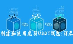 如何创建和使用虎符USDT钱包：详尽指南