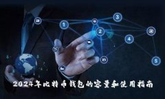 2024年比特币钱包的容量和使用指南