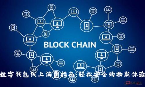 数字钱包线上消费指南：轻松安全购物新体验