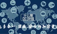 探索以太坊钱包多合一：便捷、安全的加密资产