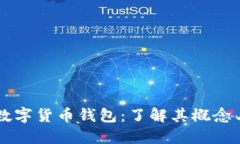 中央数字货币钱包：了解其概念与功能