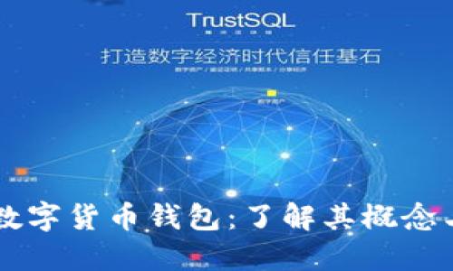 中央数字货币钱包：了解其概念与功能