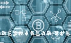 如何识别和防范虚拟币钱包诈骗：保护您的数字