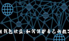 明星区块链钱包被盗：如何保护自己的数字资产