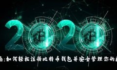 新手指南：如何轻松注册比特币钱包并安全管理