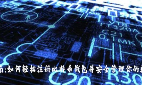 新手指南：如何轻松注册比特币钱包并安全管理你的数字资产