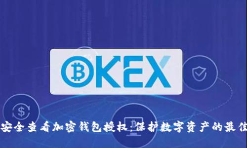 如何安全查看加密钱包授权：保护数字资产的最佳实践