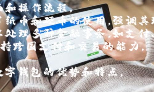 形容数字钱包的词汇可以涵盖功能、安全性、便利性等多个方面。以下是一些适合形容数字钱包的词汇：

1. **便捷** - 强调数字钱包在进行交易时的快速和方便。
2. **安全** - 表示使用数字钱包进行支付时的信息保护和资金安全。
3. **智能** - 引用数字钱包的技术特性，如利用区块链、加密技术等。
4. **高效** - 强调数字钱包提高交易效率的能力。
5. **现代** - 反映数字钱包作为新兴支付方式的时尚和前卫。
6. **灵活** - 表达数字钱包能够适应多种支付场景和需求的特性。
7. **易用** - 指出用户友好的界面和操作流程。
8. **环保** - 由于数字钱包减少了纸币和硬币的使用，强调其环保的属性。
9. **多功能** - 表示数字钱包可以处理多种金融事务，如支付、转账、投资等。
10. **全球化** - 强调数字钱包支持跨国支付和交易的能力。

这些词汇可以帮助用户更好地理解数字钱包的优势和特点。