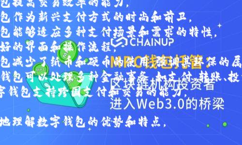形容数字钱包的词汇可以涵盖功能、安全性、便利性等多个方面。以下是一些适合形容数字钱包的词汇：

1. **便捷** - 强调数字钱包在进行交易时的快速和方便。
2. **安全** - 表示使用数字钱包进行支付时的信息保护和资金安全。
3. **智能** - 引用数字钱包的技术特性，如利用区块链、加密技术等。
4. **高效** - 强调数字钱包提高交易效率的能力。
5. **现代** - 反映数字钱包作为新兴支付方式的时尚和前卫。
6. **灵活** - 表达数字钱包能够适应多种支付场景和需求的特性。
7. **易用** - 指出用户友好的界面和操作流程。
8. **环保** - 由于数字钱包减少了纸币和硬币的使用，强调其环保的属性。
9. **多功能** - 表示数字钱包可以处理多种金融事务，如支付、转账、投资等。
10. **全球化** - 强调数字钱包支持跨国支付和交易的能力。

这些词汇可以帮助用户更好地理解数字钱包的优势和特点。