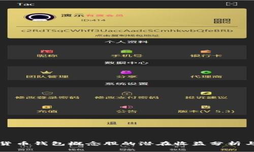 投资数字货币钱包概念股的潜在收益分析与市场展望