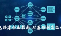 区块链钱包搭建全面指南：从基础到高级的步骤