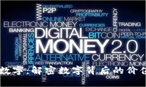 BV钱包里的数字：解密数字背后的价值与使用技巧