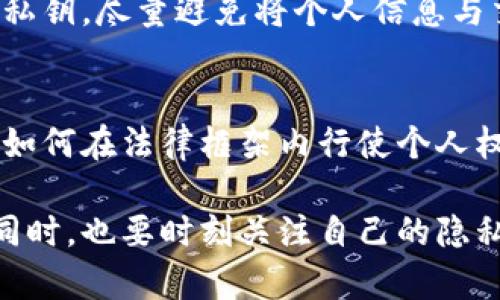 jiaoti区块链钱包的隐私到底有多大？公安局能查到吗？/jiaoti
区块链钱包,隐私保护,公安局调查/guanjianci

引言：区块链技术的崛起
近年来，区块链技术已迅速崛起，成为了金融科技领域的热门话题。作为这一技术的重要组成部分，区块链钱包的发展引发了广泛的关注。无论是用于加密货币的交易，还是用于身份验证，这种数字化的资产管理工具都在不断改变我们对金融交易的理解。然而，在其便捷性和安全性背后，隐私保护问题也逐渐浮出水面。

区块链钱包的基本概念
首先，理解区块链钱包的基本概念至关重要。区块链钱包是一个用于存储、发送和接收数字资产的工具。与传统银行账户不同，区块链钱包不需要中介机构的支持，用户可以在去中心化的环境中直接进行交易。这种方式带来了许多便利，用户可以随时随地访问自己的资产，而无需依赖于银行的工作时间或操作手续。

隐私保护的重要性
隐私保护在当今社会的重要性愈发凸显。无论是金融交易还是个人信息的处理，用户都希望自己的数据能够得到保障。在区块链钱包的使用中，隐私保护同样是一个不可忽视的因素。由于区块链的公开特性，所有交易记录都在网络上可见，这就引发了人们对个人隐私泄露的担忧。

公安局能否查询到区块链钱包的交易记录？
关于公安局是否能够查询区块链钱包的交易记录，答案相对复杂。首先需要明白的是，区块链技术本质上是去中心化的，账户和交易的记录都是公开透明的。每一笔交易都被记录在区块链上，任何人都可以通过区块链浏览器查看。因此，从技术层面而言，公安局是有能力查到交易记录的。

但有无达到“查到”的前提？
然而，能够查到并不意味着轻松获取。公安局通常需要有一定的调查依据，才可以追踪到特定用户的区块链钱包。例如，用户在交易过程中可能依赖于中心化交易平台，而这些平台一般会有相应的身份验证机制。如果公安局能取得这些平台的数据，则更容易进行进一步的调查。

区块链钱包的匿名性与可追溯性
区块链钱包的重要特征之一是它的匿名性。虽然每一笔交易都被记录在链上，但用户的身份信息并不会直接显示，只有钱包地址可供查询。这种特性使得某些用户选择利用区块链进行隐秘交易。然而，值得注意的是，采用了某些技术手段的黑客、洗钱者等犯罪行为者也因此利用这一特性，试图掩盖其非法活动。

技术手段的不断演进
随着区块链技术的不断发展，各种分析工具和技术也相应应运而生。如今，许多公司致力于开发区块链分析软件，以帮助政府部门识别与追踪可疑交易。这些工具能通过分析大量的交易数据，识别出潜在的犯罪网络和活动轨迹。这说明，即便是区块链的匿名性存在，还是有技术手段可以帮助执法机构查找线索。

加密货币的法律复杂性
国家对加密货币的法律态度也是影响其隐私性一个重要因素。不同国家对区块链技术的监管力度不一，有些国家对加密货币采取相对宽松的政策，而另一些国家则实施严格的限制或禁令。隐私保护的理念以及相关法律在不同国家的表现，直接影响用户在该国家使用区块链钱包时的安全和隐私。

如何保护自己的隐私？
如今，越来越多的用户开始关注保护个人隐私的方法。在使用区块链钱包时，可以考虑以下几点建议：选择知名度高且安全性强的钱包服务，自主维护钱包私钥，尽量避免将个人信息与交易记录直接关联。同时，合理使用虚拟私人网络（VPN）等技术，也可以有效增强网络活动的隐私性。

结论：未来的展望
最后，随着区块链技术的不断发展和应用，隐私问题将依旧是一个重要的讨论话题。对于区块链的钱包用户来说，理解这些技术背后的隐私保护机制，以及如何在法律框架内行使个人权利，是十分重要的。在这个快速变化的时代，每个人都应当掌握足够的知识，提高自我保护意识，确保在享受技术带来便利的同时，不放弃自己的隐私权利。

总而言之，虽然公安局技术上能够查找到区块链钱包的交易记录，但在实际操作中，涉及的法律及调查程序则相对复杂。用户在享受区块链带来的便利的同时，也要时刻关注自己的隐私保护，不断提升自身的安全防护能力。