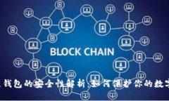 区块链钱包的安全性解析：如何保护你的数字资