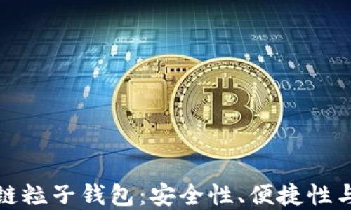 
深入了解区块链粒子钱包：安全性、便捷性与未来发展趋势