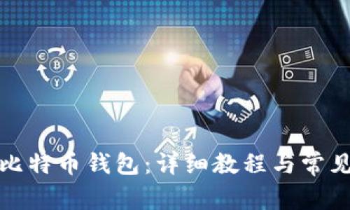 如何打开比特币钱包：详细教程与常见问题解答