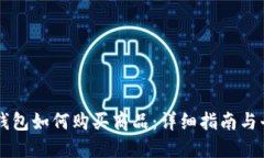 区块链钱包如何购买商品：详细指南与平台推荐