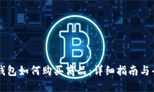 区块链钱包如何购买商品：详细指南与平台推荐