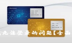 如何解决以太坊钱包无法登录的问题？全面指南
