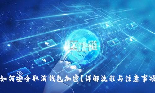 如何安全取消钱包加密？详解流程与注意事项