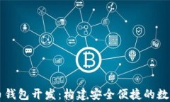 区块链数字货币钱包开发：构建安全便捷的数字