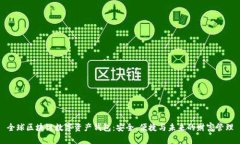 全球区块链数字资产钱包：安全、便捷与未来的