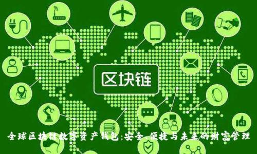 全球区块链数字资产钱包：安全、便捷与未来的财富管理
