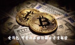 爱钱包：可靠的区块链解决方案解密