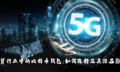外贸行业中的比特币钱包：如何选择及其潜在影