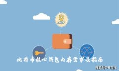 比特币核心钱包内存需求及指南