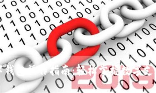 交行数字钱包操作指南：轻松掌握数字支付新体验