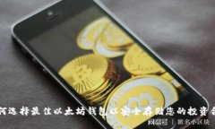 如何选择最佳以太坊钱包以安全存储您的投资合
