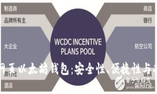 如何选择适合你的网页以太坊钱包：安全性、便捷性与功能性的全方位分析