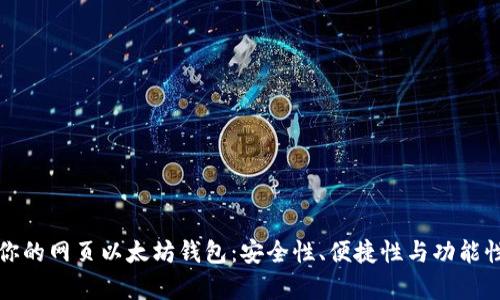 如何选择适合你的网页以太坊钱包：安全性、便捷性与功能性的全方位分析