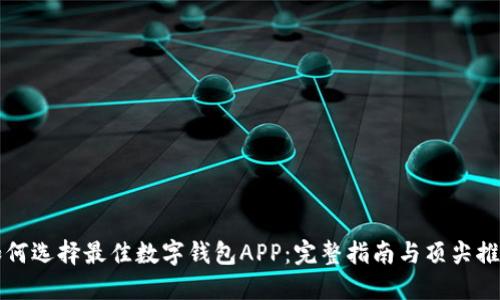 如何选择最佳数字钱包APP：完整指南与顶尖推荐