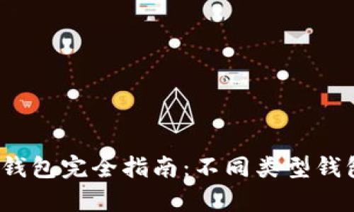 2023年比特币钱包完全指南：不同类型钱包的优缺点分析