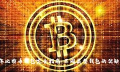 2023年比特币钱包完全指南：不同类型钱包的优缺