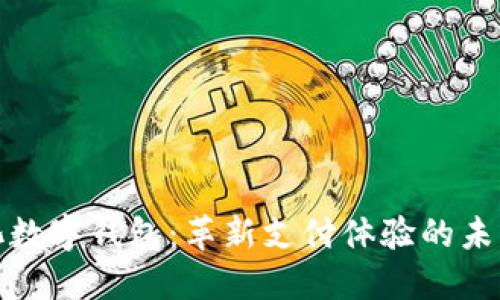本土化数字钱包：革新支付体验的未来趋势