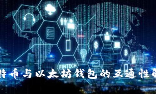比特币与以太坊钱包的互通性解析