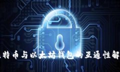 比特币与以太坊钱包的互通性解析