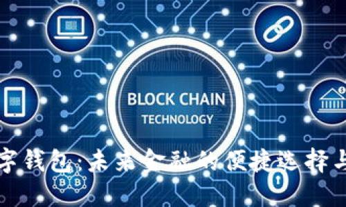 王东临数字钱包：未来金融的便捷选择与安全保障