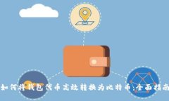 如何将钱包代币高效转换为比特币：全面指南