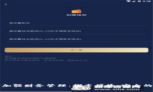 数字钱包如何加强财务管理:探索便捷、安全的电子支付方式