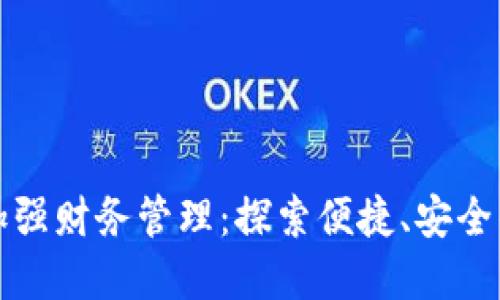 数字钱包如何加强财务管理:探索便捷、安全的电子支付方式