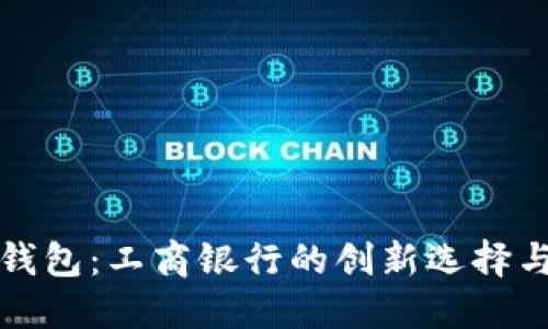数字货币钱包：工商银行的创新选择与未来展望